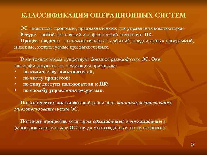  КЛАССИФИКАЦИЯ ОПЕРАЦИОННЫХ СИСТЕМ  ОС - комплекс программ, предназначенных для управления компьютером. Ресурс