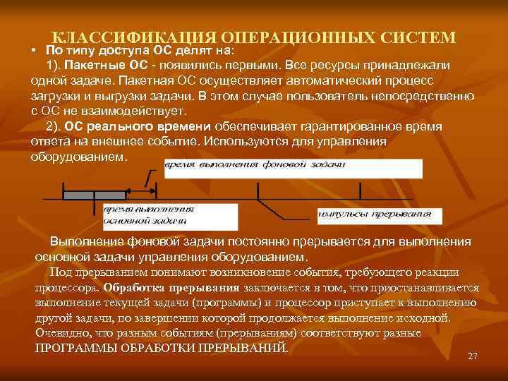   КЛАССИФИКАЦИЯ ОПЕРАЦИОННЫХ СИСТЕМ • По типу доступа ОС делят на: 1). Пакетные