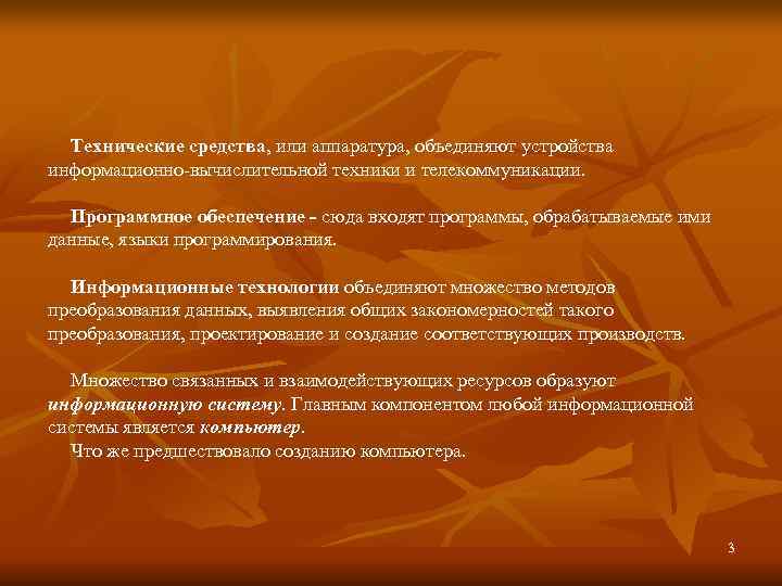  Технические средства, или аппаратура, объединяют устройства информационно-вычислительной техники и телекоммуникации. Программное обеспечение -