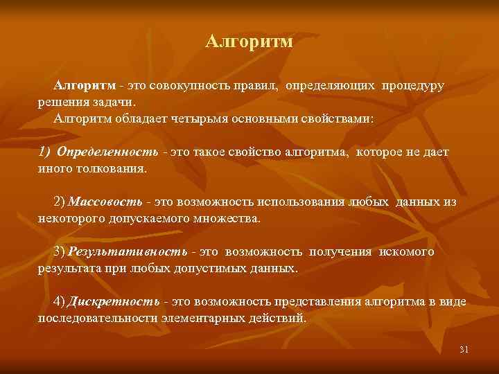      Алгоритм - это совокупность правил, определяющих процедуру решения задачи.