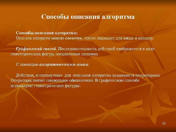    Способы описания алгоритма:  Описать алгоритм можно словесно, что не подходит