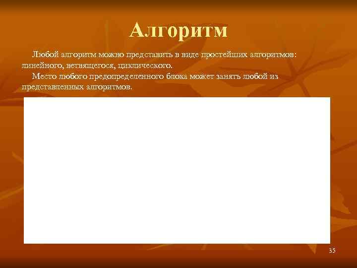     Алгоритм  Любой алгоритм можно представить в виде простейших алгоритмов: