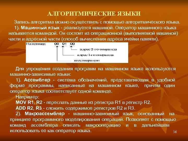     АЛГОРИТМИЧЕСКИЕ ЯЗЫКИ  Запись алгоритма можно осуществить с помощью алгоритмического