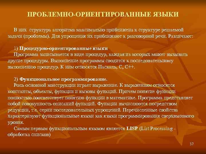   ПРОБЛЕМНО-ОРИЕНТИРОВАННЫЕ ЯЗЫКИ В них структура алгоритма максимально приближена к структуре решаемой задачи