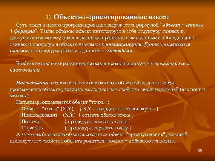    4)  Объектно-ориентированные языки  Суть стиля данного программирования выражается формулой