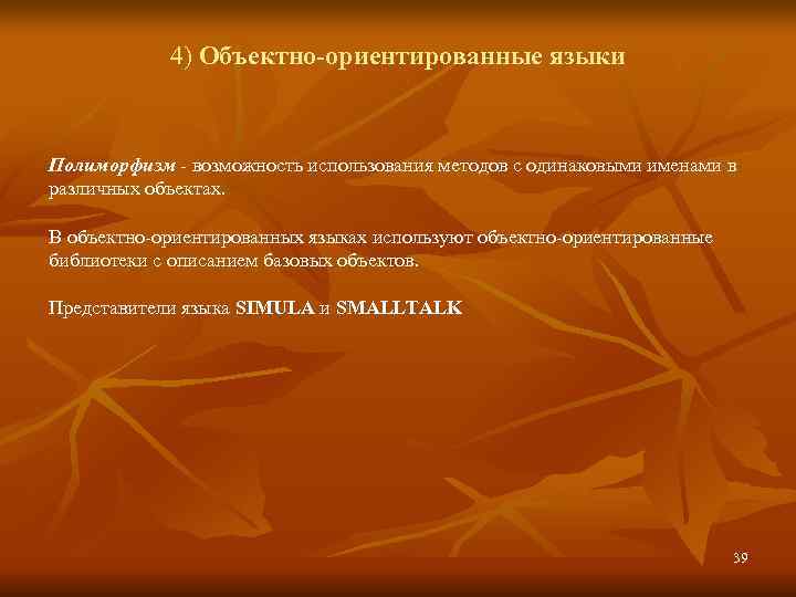   4) Объектно-ориентированные языки  Полиморфизм - возможность использования методов с одинаковыми именами