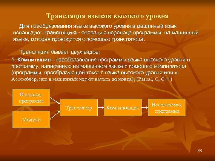    Трансляция языков высокого уровня  Для преобразования языка высокого уровня в