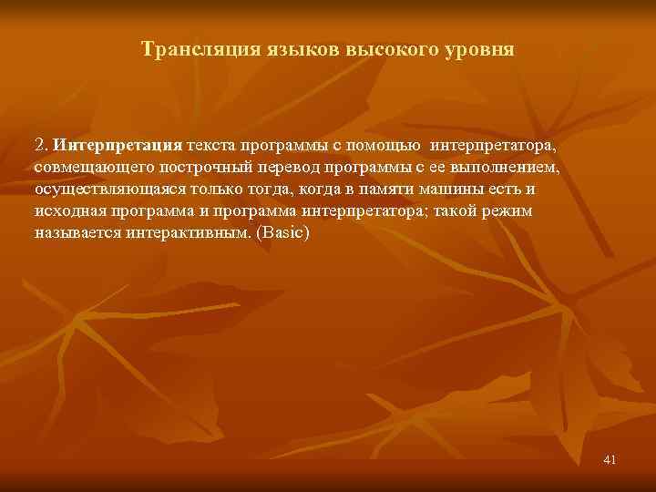   Трансляция языков высокого уровня  2. Интерпретация текста программы с помощью интерпретатора,