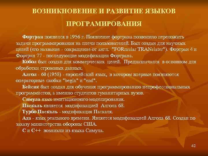  ВОЗНИКНОВЕНИЕ И РАЗВИТИЕ ЯЗЫКОВ     ПРОГРАМИРОВАНИЯ  Фортран появился в