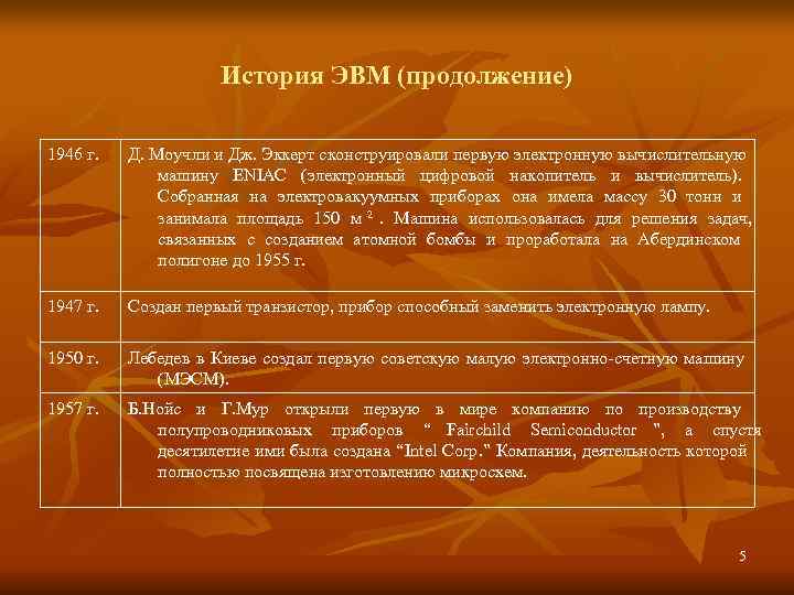      История ЭВМ (продолжение) 1946 г.  Д. Моучли и