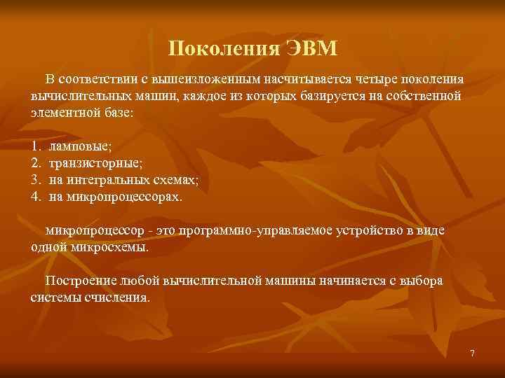     Поколения ЭВМ  В соответствии с вышеизложенным насчитывается четыре поколения