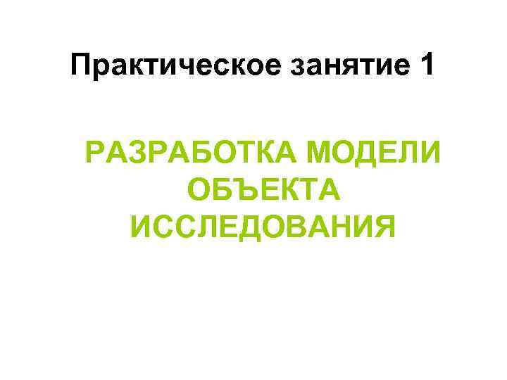 Практическое занятие 1 РАЗРАБОТКА МОДЕЛИ ОБЪЕКТА  ИССЛЕДОВАНИЯ 
