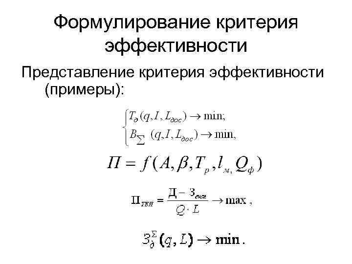   Формулирование критерия   эффективности Представление критерия эффективности  (примеры): 