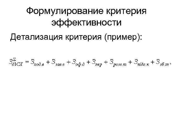   Формулирование критерия   эффективности Детализация критерия (пример): 