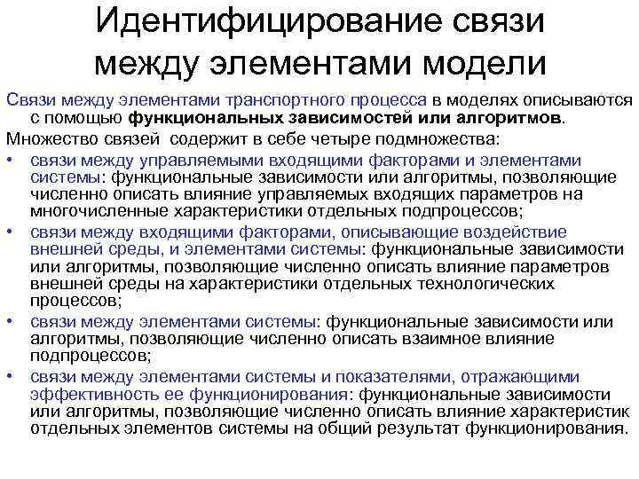    Идентифицирование связи  между элементами модели Связи между элементами транспортного процесса