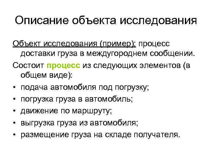 Описание объекта исследования Объект исследования (пример): процесс  доставки груза в междугороднем сообщении. Состоит