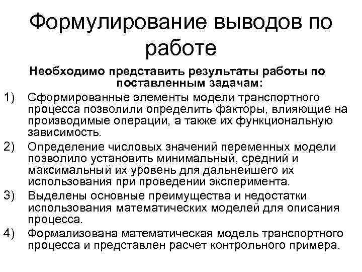  Формулирование выводов по    работе Необходимо представить результаты работы по 