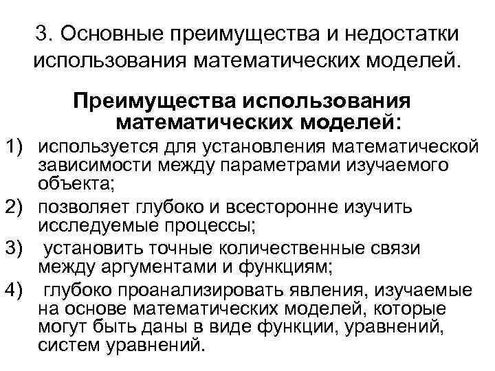 3. Основные преимущества и недостатки  использования математических моделей.  Преимущества использования 