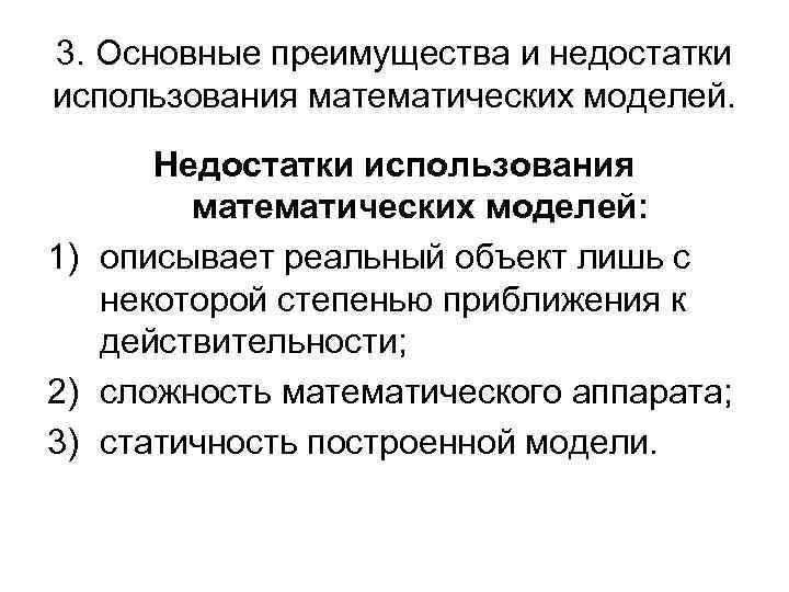 3. Основные преимущества и недостатки использования математических моделей.  Недостатки использования   математических