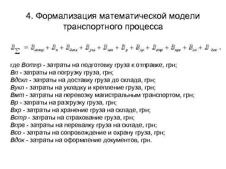   4. Формализация математической модели   транспортного процесса  где Вотпр -