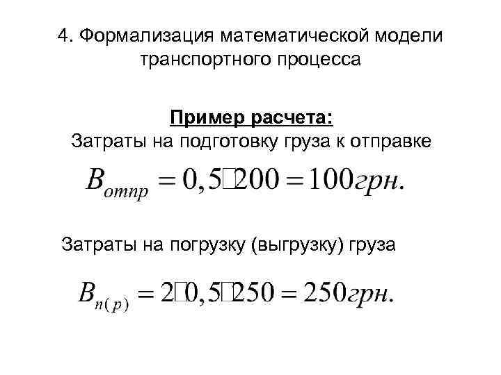 4. Формализация математической модели   транспортного процесса   Пример расчета:  Затраты