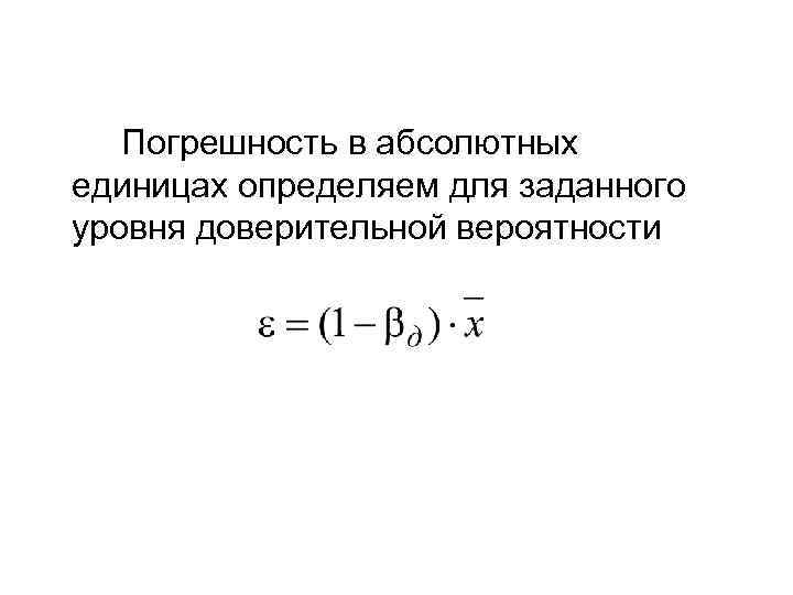  Погрешность в абсолютных единицах определяем для заданного уровня доверительной вероятности 