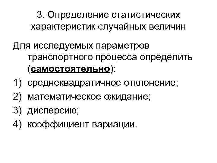   3. Определение статистических характеристик случайных величин Для исследуемых параметров транспортного процесса определить