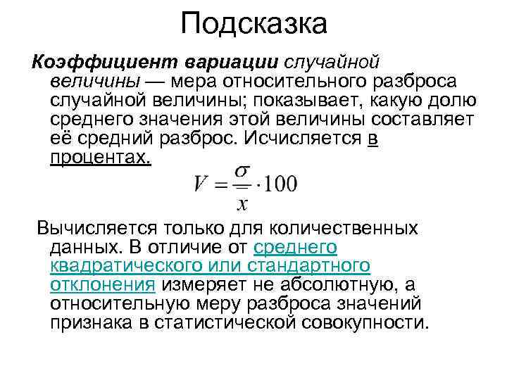     Подсказка Коэффициент вариации случайной  величины — мера относительного разброса
