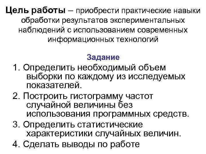 Цель работы – приобрести практические навыки обработки результатов экспериментальных  наблюдений с использованием современных