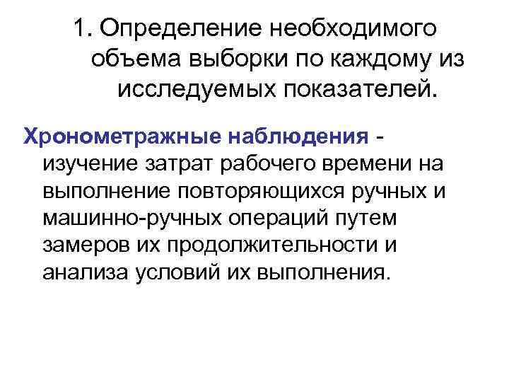   1. Определение необходимого  объема выборки по каждому из   исследуемых