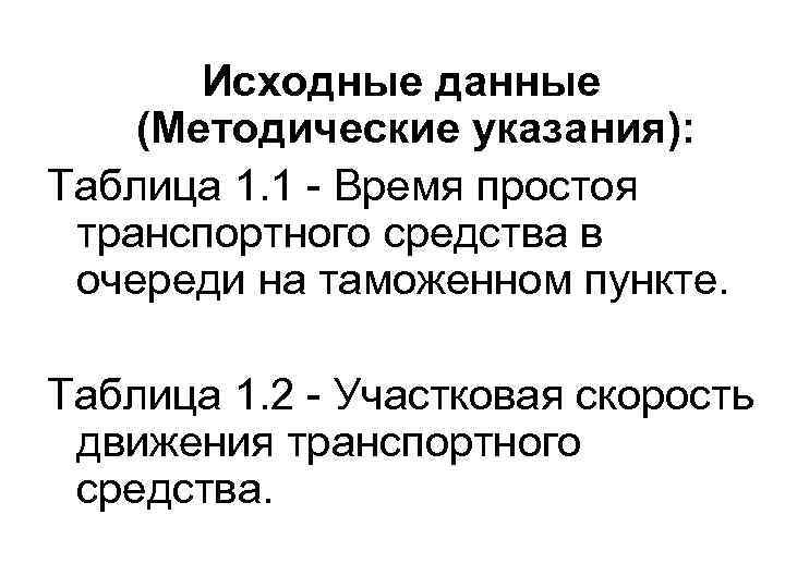   Исходные данные (Методические указания): Таблица 1. 1 - Время простоя  транспортного