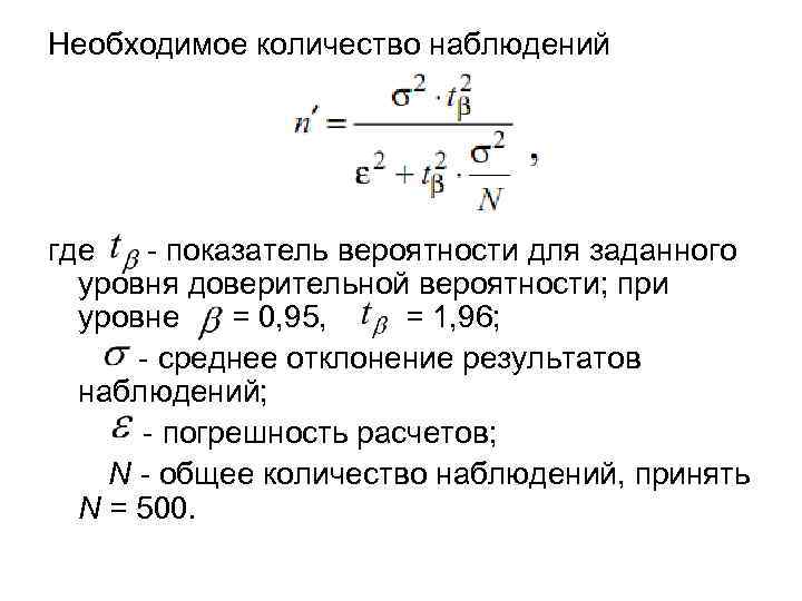 Необходимое количество наблюдений где - показатель вероятности для заданного уровня доверительной вероятности; при уровне