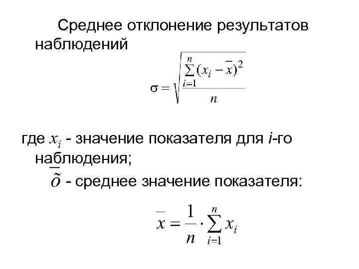  Среднее отклонение результатов  наблюдений где xi - значение показателя для i-го