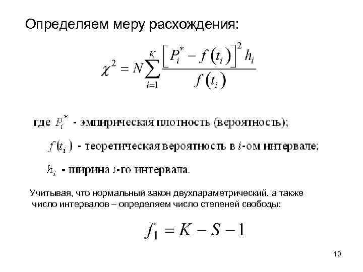 Определяем меру расхождения: Учитывая, что нормальный закон двухпараметрический, а также число интервалов – определяем