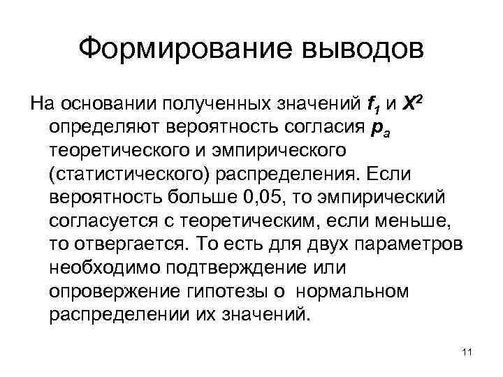   Формирование выводов На основании полученных значений f 1 и Х 2 определяют