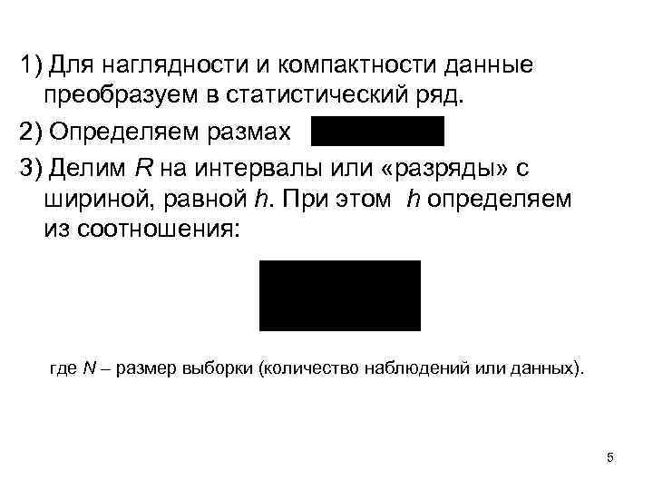 1) Для наглядности и компактности данные  преобразуем в статистический ряд. 2) Определяем размах