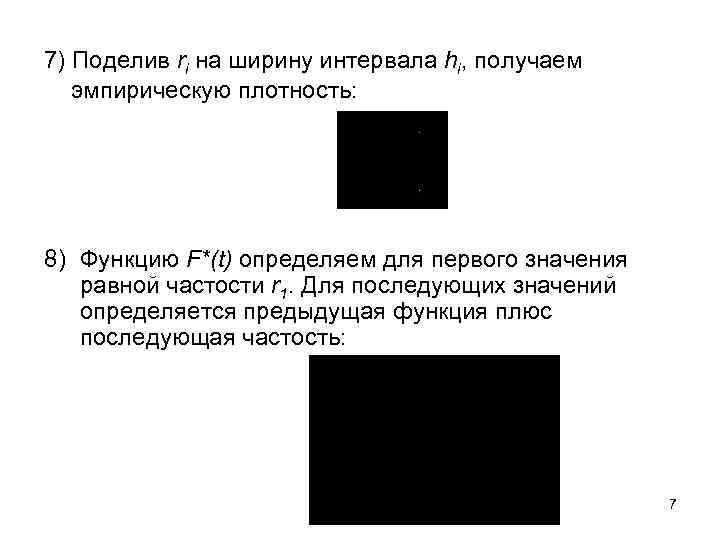 7) Поделив ri на ширину интервала hi, получаем  эмпирическую плотность: 8) Функцию F*(t)