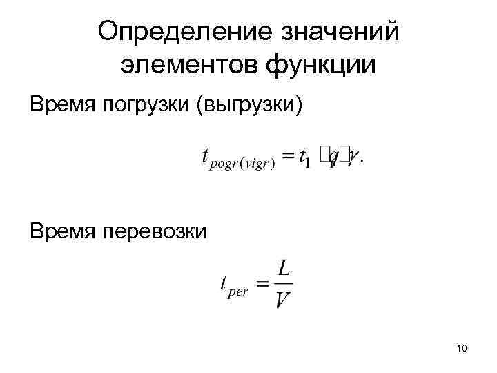  Определение значений   элементов функции Время погрузки (выгрузки) Время перевозки  