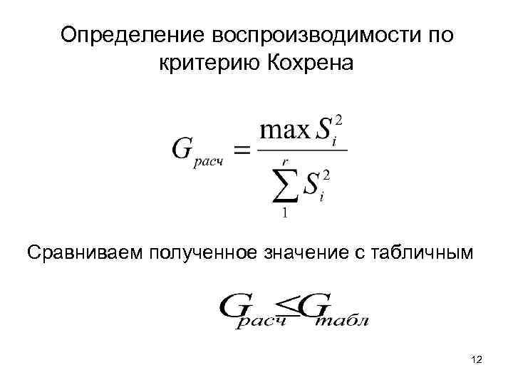   Определение воспроизводимости по  критерию Кохрена Сравниваем полученное значение с табличным 