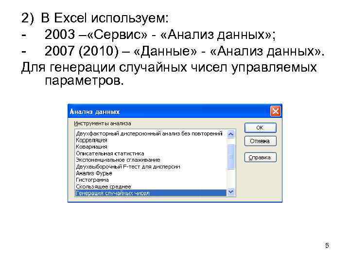 2) В Excel используем: - 2003 – «Сервис» - «Анализ данных» ; - 2007
