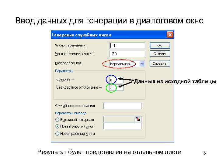 Ввод данных для генерации в диалоговом окне      1 
