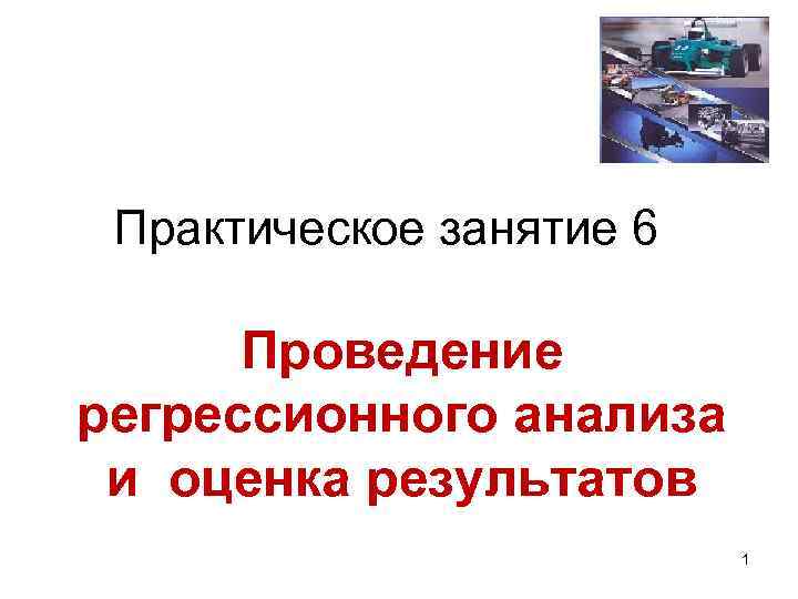  Практическое занятие 6  Проведение регрессионного анализа и оценка результатов   