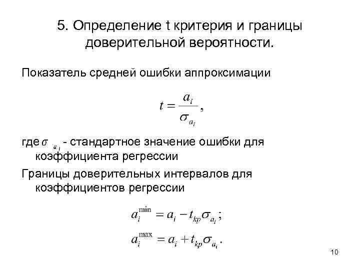  5. Определение t критерия и границы  доверительной вероятности.  Показатель средней ошибки