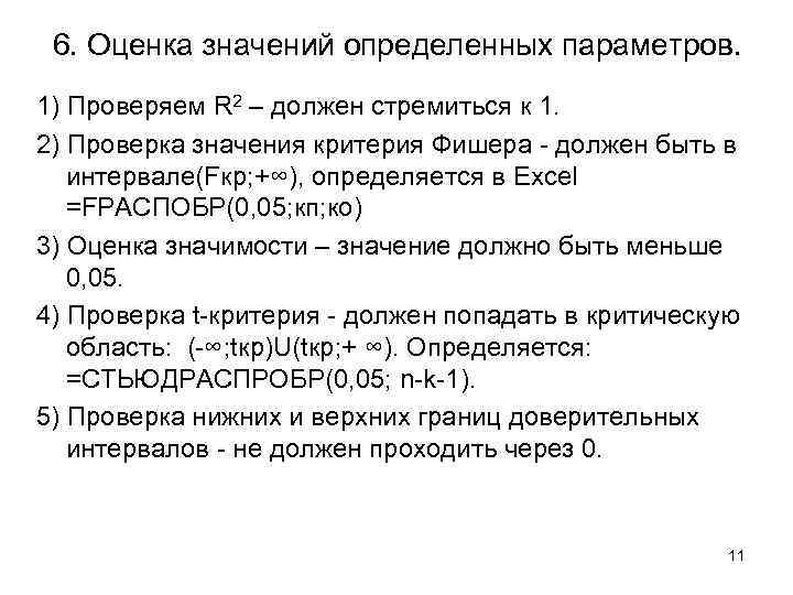  6. Оценка значений определенных параметров. 1) Проверяем R 2 – должен стремиться к