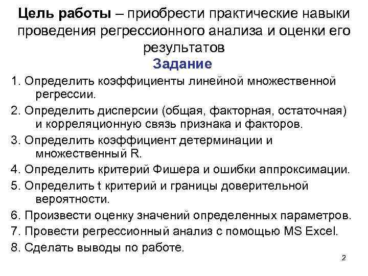  Цель работы – приобрести практические навыки  проведения регрессионного анализа и оценки его