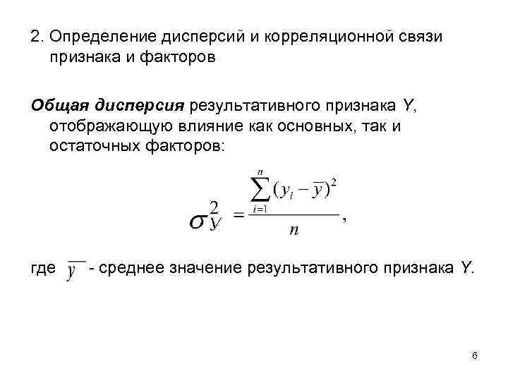 2. Определение дисперсий и корреляционной связи признака и факторов  Общая дисперсия результативного признака