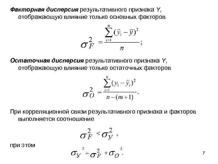 Факторная дисперсия результативного признака Y, отображающую влияние только основных факторов Остаточная дисперсия результативного признака