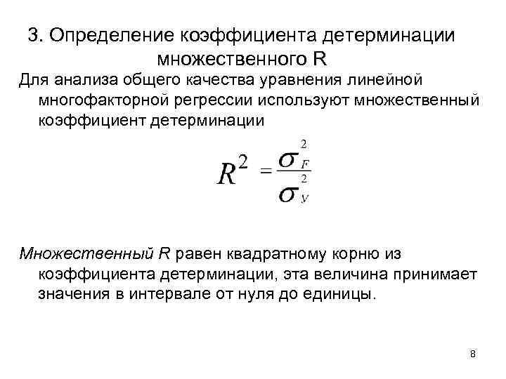 3. Определение коэффициента детерминации   множественного R Для анализа общего качества уравнения линейной