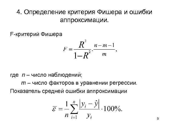  4. Определение критерия Фишера и ошибки    аппроксимации.  F-критерий Фишера