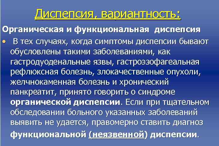   Диспепсия, вариантность: Органическая и функциональная диспепсия •  В тех случаях, когда